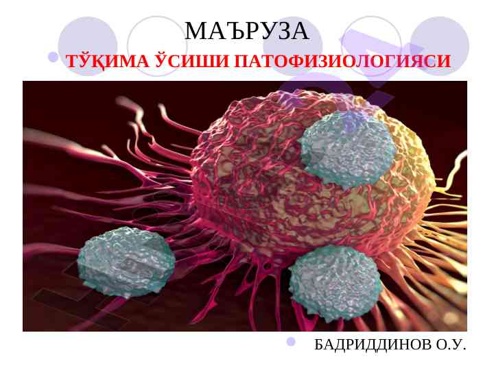Тўқима ўсиши патофизиологияси режаси тушунчалари
