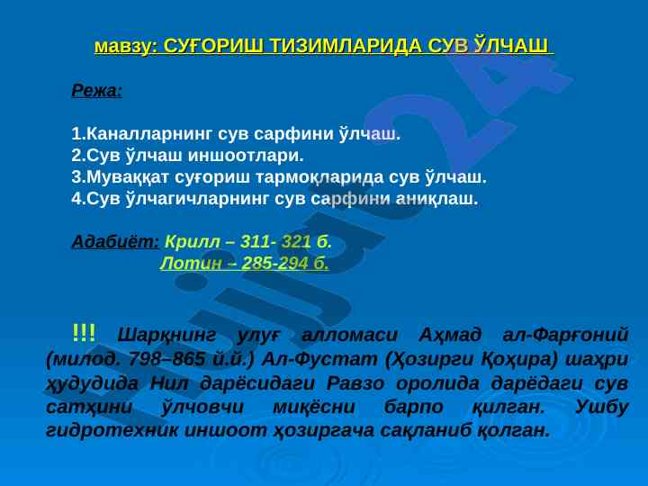 Суғориш тизимларида сув ўлчаш методлари