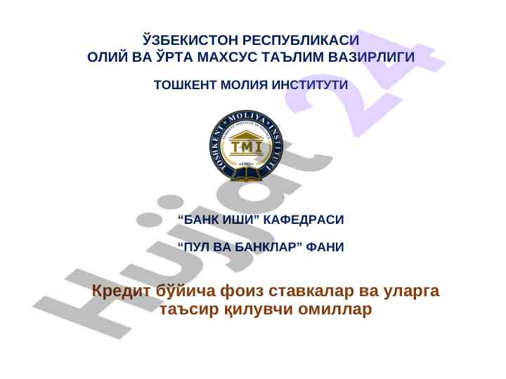 Кредит бўйича фоиз ставкалар ва таъсир қилувчи омиллар