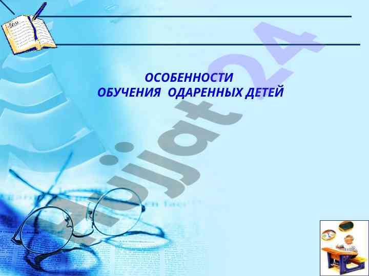 Особенности обучения одаренных детей
