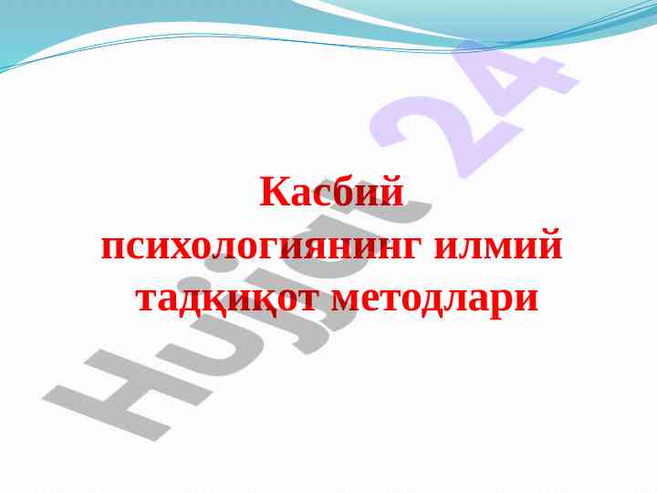 Касбий психология методлари тадқиқоти