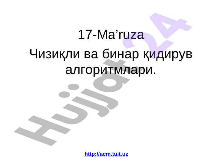 Chiziqli va binar qidiruv algoritmlari