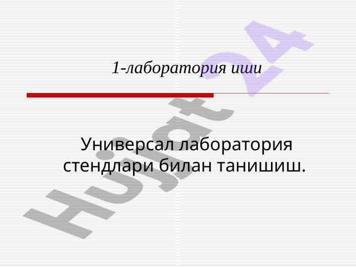 Универсал лаборатория стендлари билан танишиш