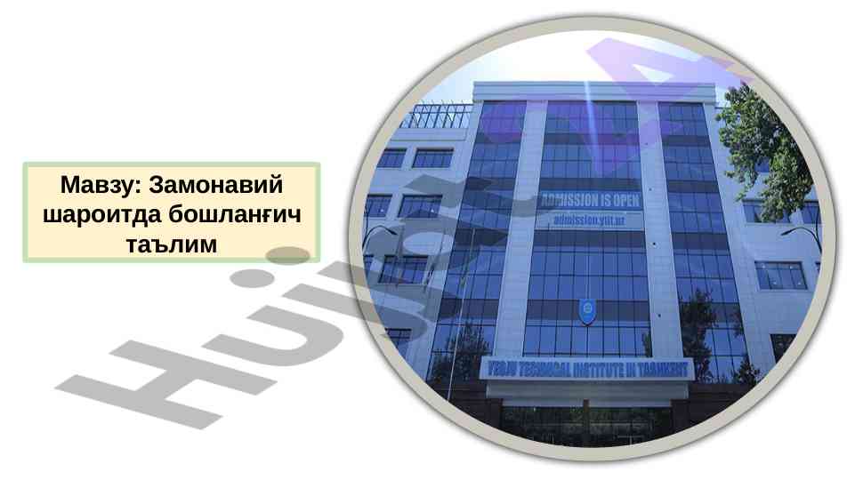 Замонавий шароитда бошланғич таълим дарслари