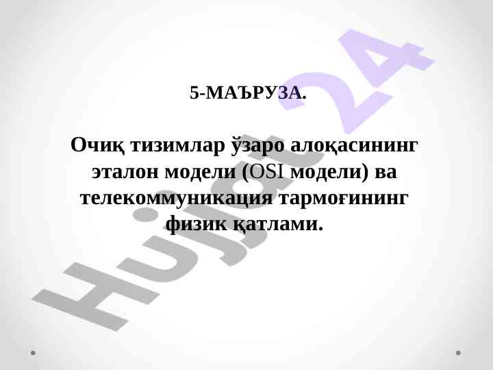 Ochiq tizimlar uzarо aloqasining etalon modeli