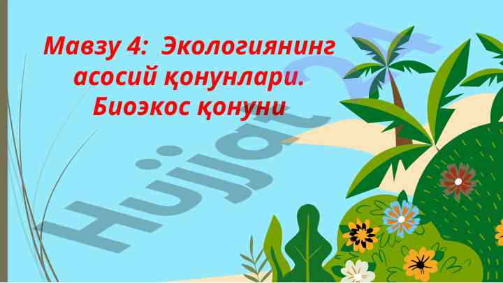 Ekologiyaning asosiy qonunlari haqida referat