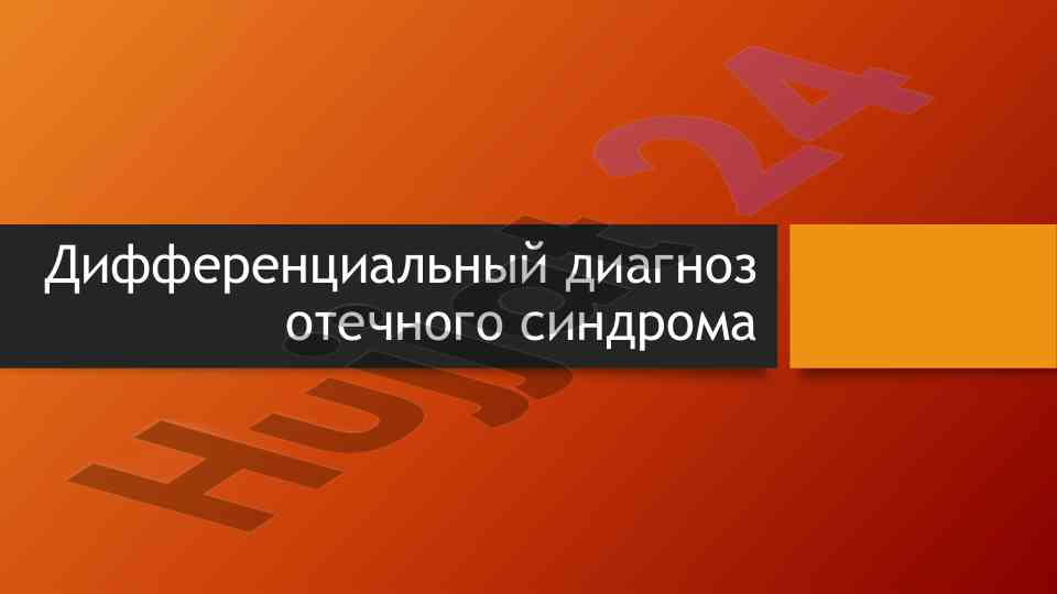 Дифференциальный диагноз отечного синдрома