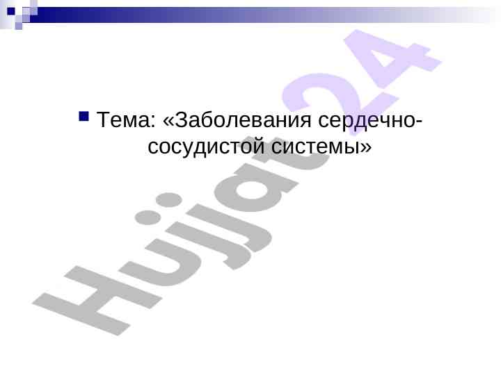 Заболевания сердечно-сосудистой системы и факторы риска