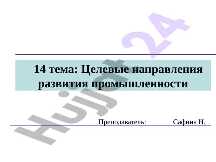 Celevye napravleniya razvitiya promyshlennosti