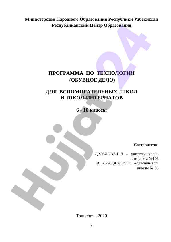 Программа по технологии для вспомогательных школ
