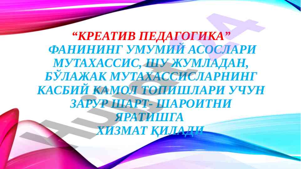 Kreativ pedagogika fanining asosiy tamoyillari