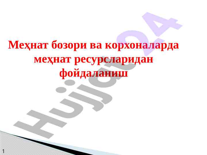 Mehnat bazarida mehnat resurslaridan foydalanish