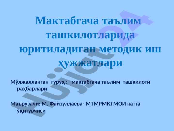 Методик иш ҳужжатлари мактабгача таълим ташкилотлари учун