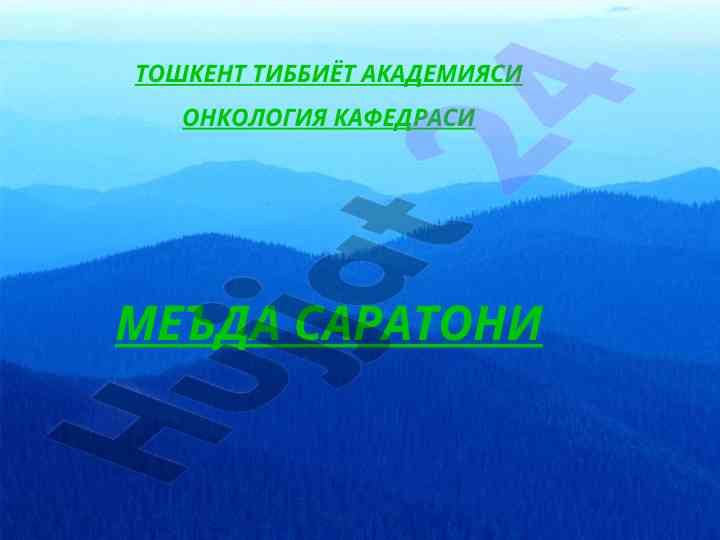 Mеъда саратони эпидемиологияси ва этиологияси