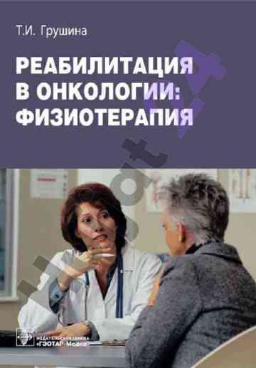 Reabilitatsiya v onkologii: fizioterapiya