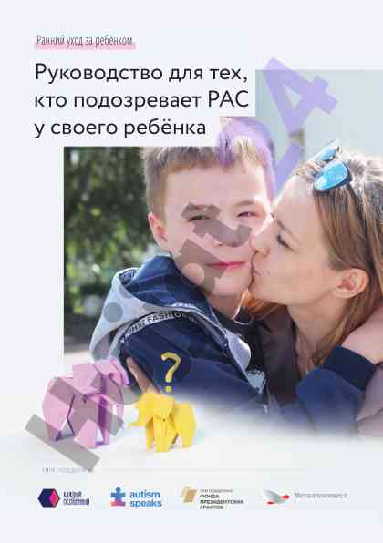 Руководство по подозрению на аутизм у ребенка