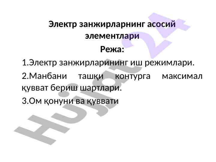 Elektr zanjirlarining ish rejimlari va quvvatlar