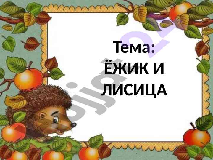 Ёжик и лисица и эскимосская народная сказка