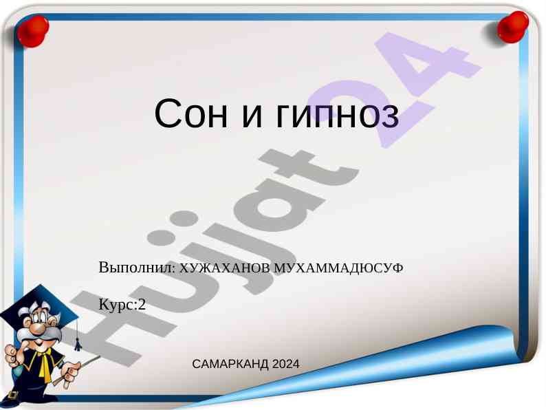 Сон и гипноз: влияние на человеческое здоровье