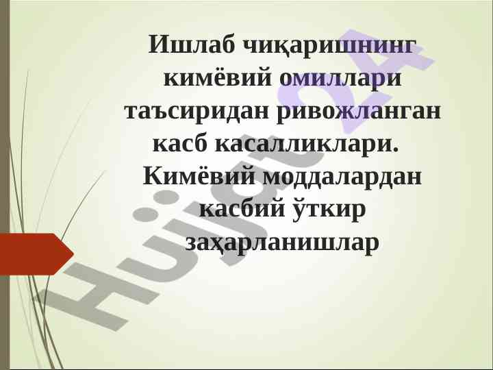 Kimyoviy omillar ta’siri bilan rivojlangan kasb kasalliklari