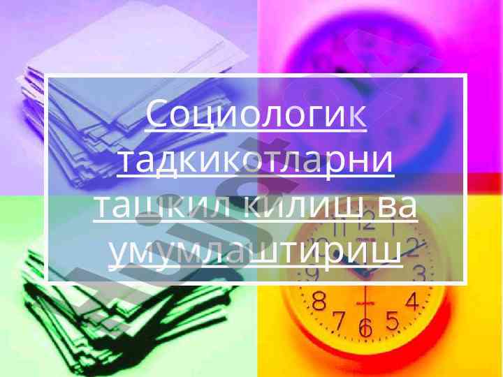 Социологик тадкикотларни ташкил килиш меканизми