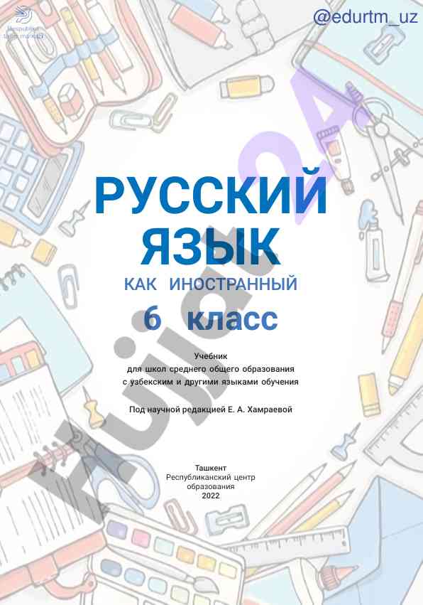 Русский язык как иностранный 6 класс учебник