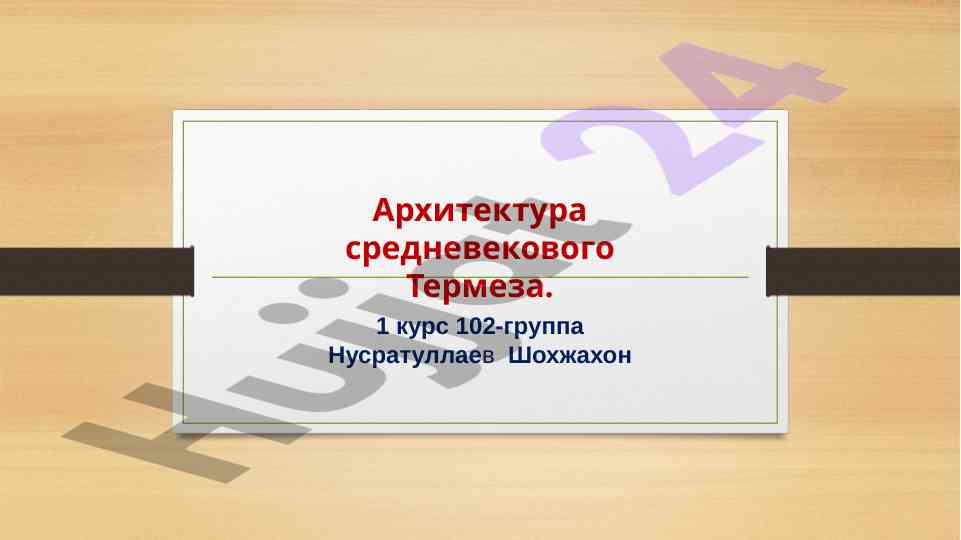 Архитектура средневекового термеза и образцы