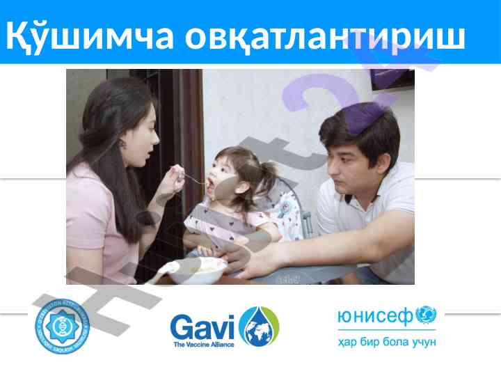 Қўшимча овқатлантириш бўйича тўлқинланиш