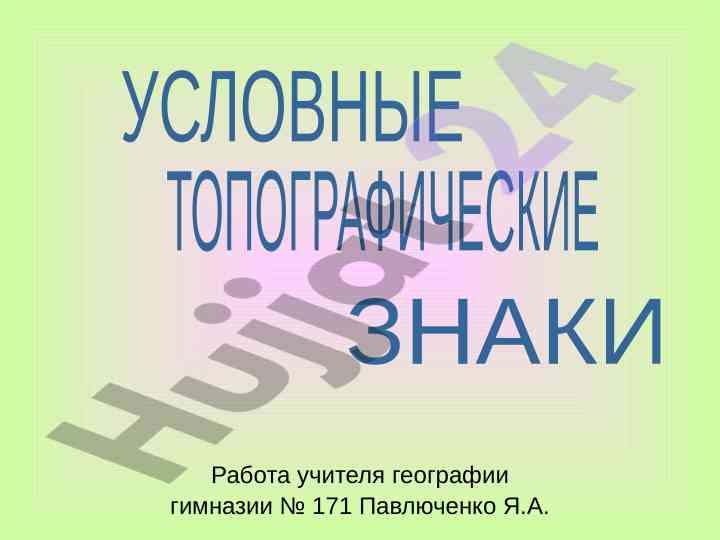 Условные топографические знаки и их применение