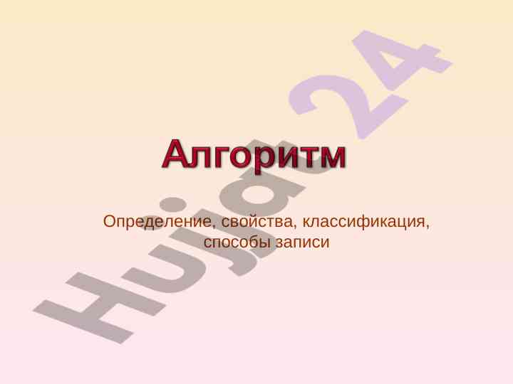 Определение свойств алгоритма и алгоритмические структуры