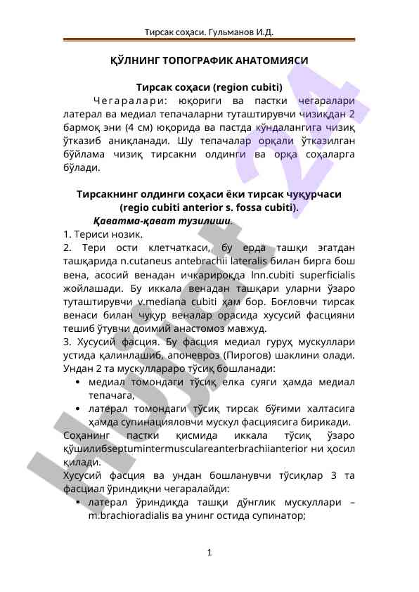 Қўлнинг топографик анатомияси: тирсак соҳаси