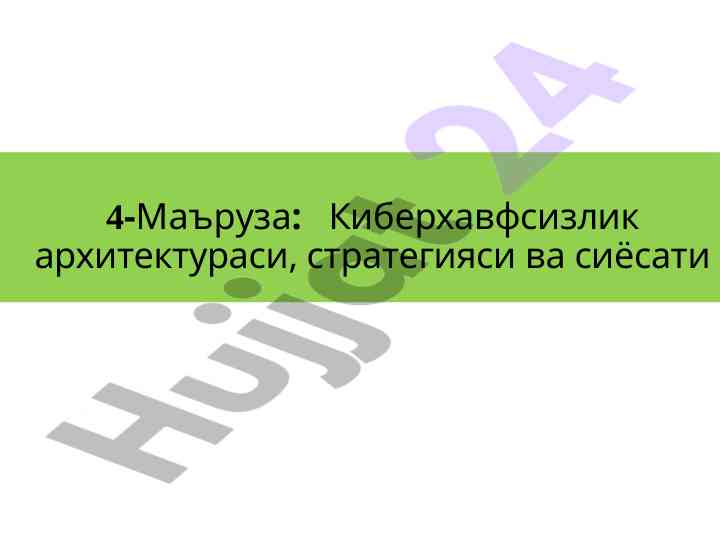 Киберхавфсизлик архитектураси ва стратегияси