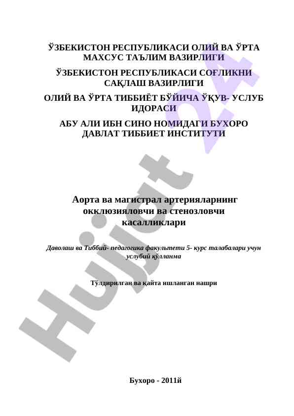 Аорта ва магистрал артериялар ҳақида ўқув услуби