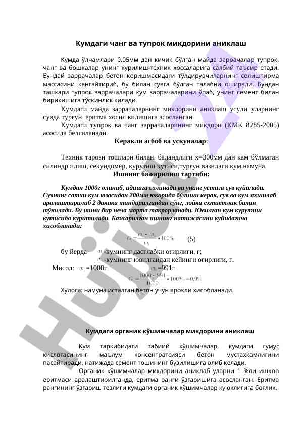 Кумдаги чанг ва тупрок микдорини аниклаш