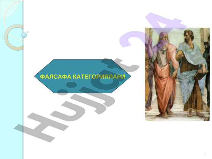 Фалсафа тарихида диалектика категориялари