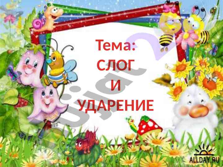 Слог и ударение в русском языке