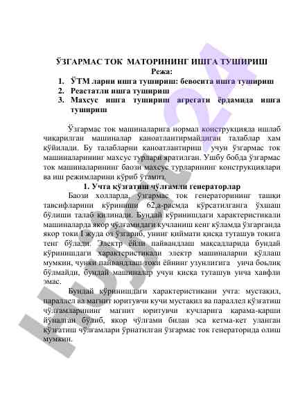 Ўзгармас ток моторининг ишга тушириш режаси