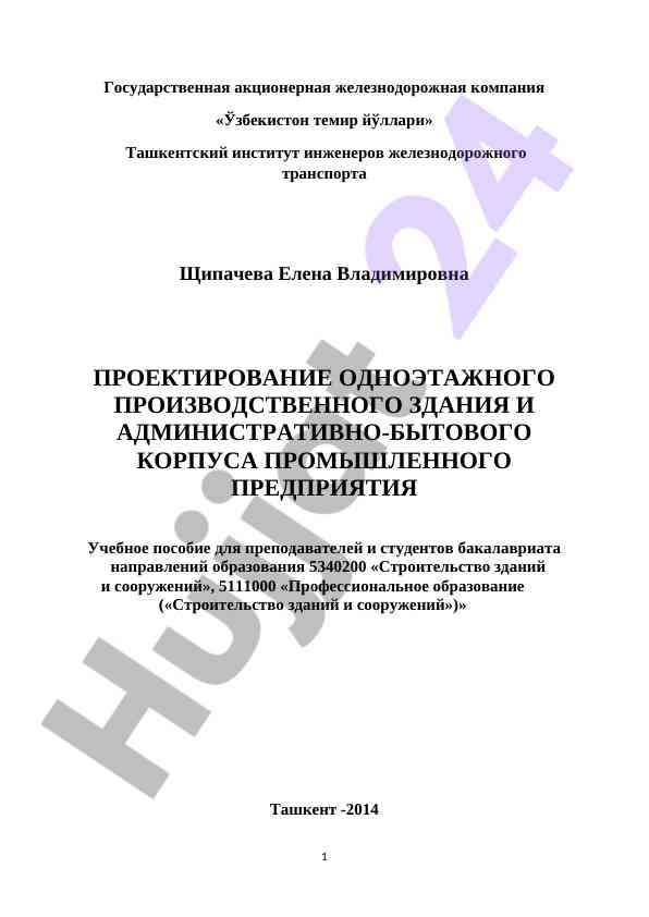 Проектирование одноэтажного производственного здания