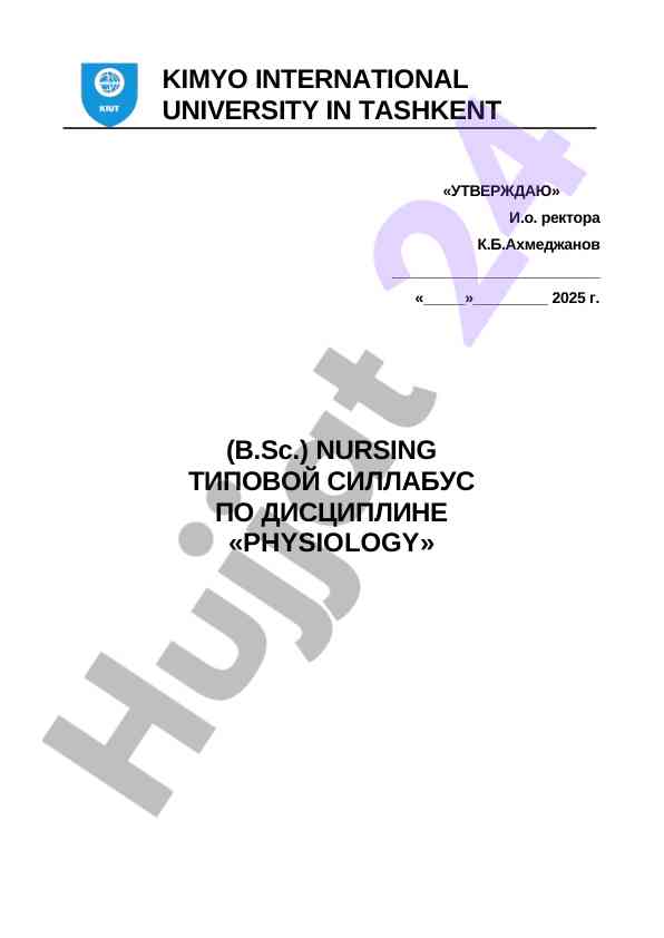 Типовой силлабус по дисциплине «physiology»