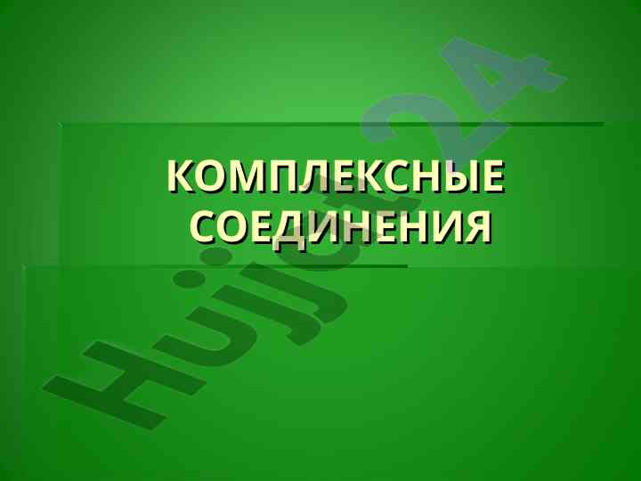 Структура и комплексные соединения в химии