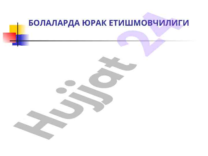 Bolalarda yurak etishmovchiligi tashxisi va davolash