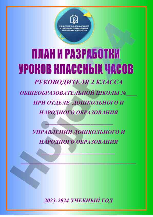 Классные часы для 2 класса на 2023-2024 учебный год