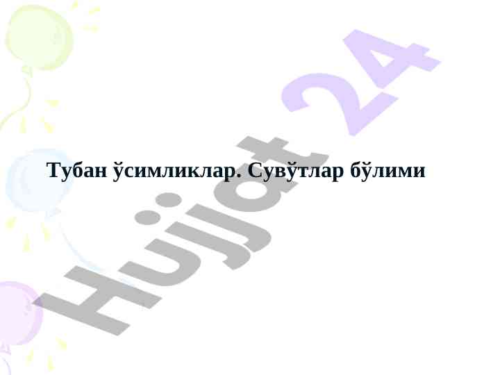 Тубан ўсимликлар: классификация ва таърифлар
