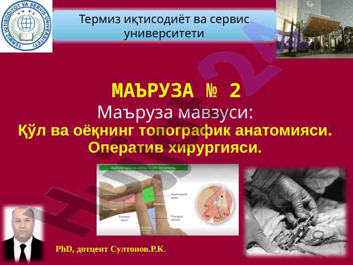 Қўл ва оёқнинг топографик анатомияси маъруза