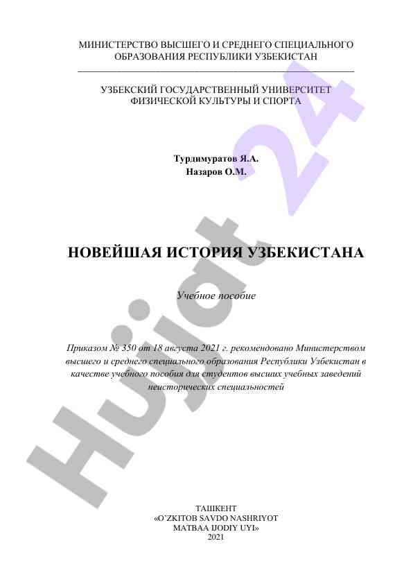 Noveyshaya istoriya uzbekistana uch ebnye posobie