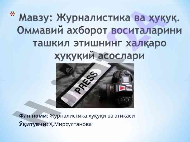 Журналистика ҳуқуқи ва этикаси тадқиқоти