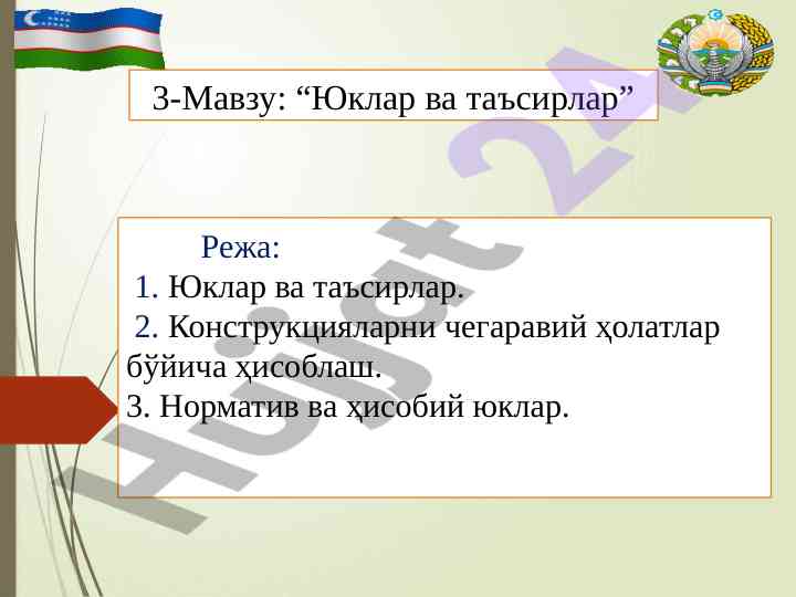 Юклар ва таʼсирлар ҳисобланиши тўғрисида