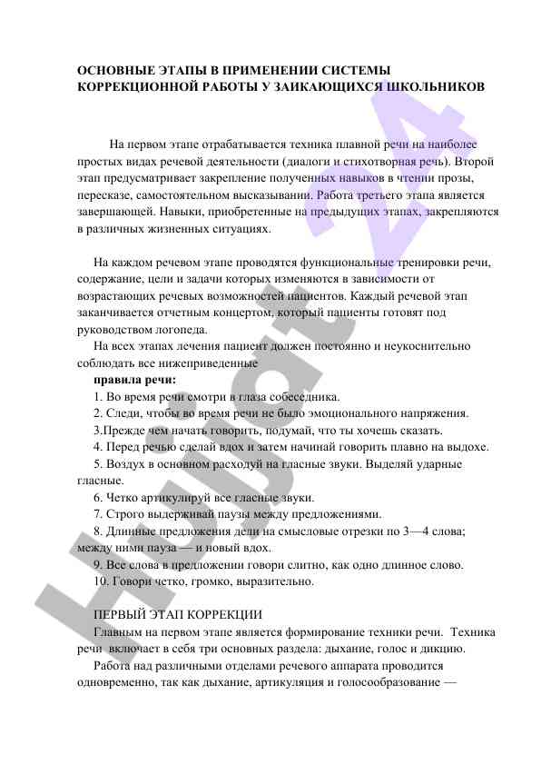 Этапы применения коррекционной работы у заикающихся