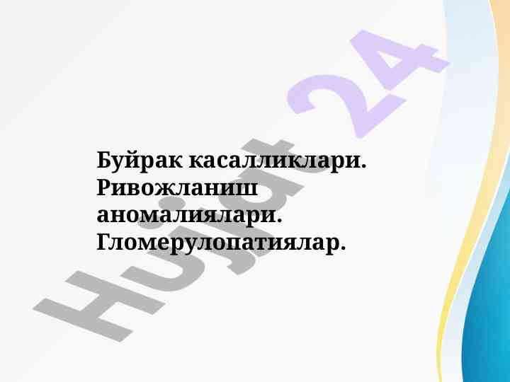 Buyrak kasalliklari va rivojlanish anomalilari