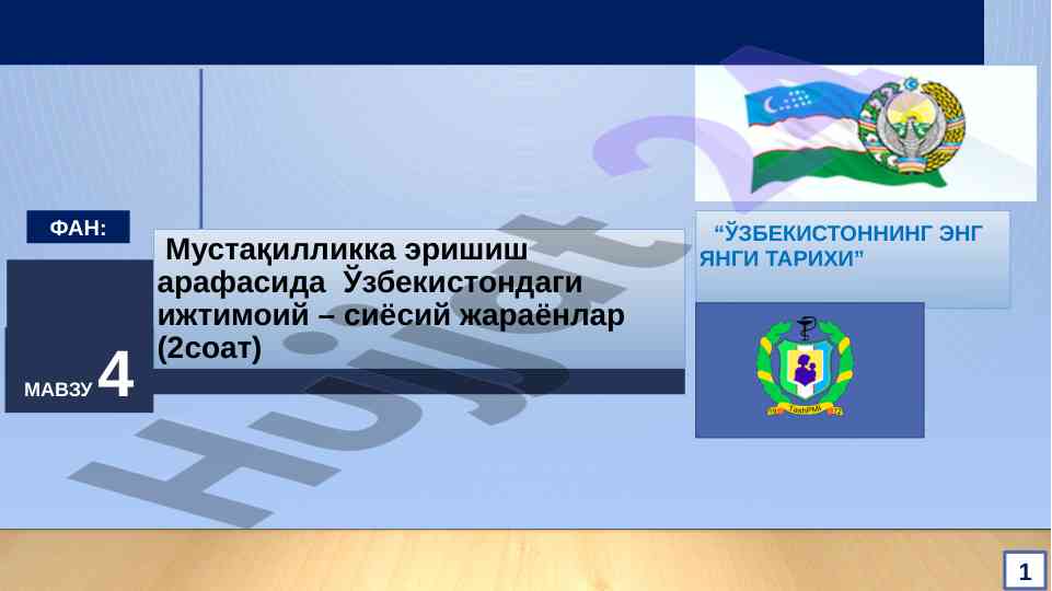 Ўзбекистондаги ижтимоий – сиёсий жараёнлар